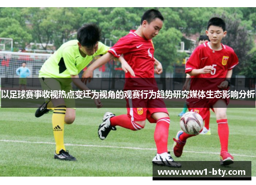 以足球赛事收视热点变迁为视角的观赛行为趋势研究媒体生态影响分析