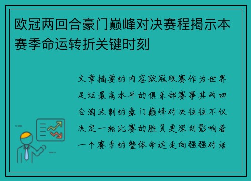 欧冠两回合豪门巅峰对决赛程揭示本赛季命运转折关键时刻 欧冠两回合豪门巅峰对决赛程揭示本赛季命运转折关键时刻