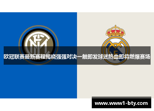 欧冠联赛最新赛程揭晓强强对决一触即发球迷热血即将燃爆赛场