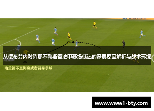 从德布劳内对阵那不勒斯看法甲赛场低迷的深层原因解析与战术环境 从德布劳内对阵那不勒斯看法甲赛场低迷的深层原因解析与战术环境