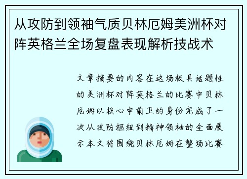 从攻防到领袖气质贝林厄姆美洲杯对阵英格兰全场复盘表现解析技战术 从攻防到领袖气质贝林厄姆美洲杯对阵英格兰全场复盘表现解析技战术