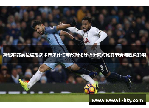 英超联赛高位逼抢战术效果评估与数据化分析研究对比赛节奏与胜负影响