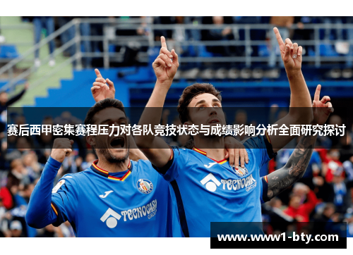 赛后西甲密集赛程压力对各队竞技状态与成绩影响分析全面研究探讨