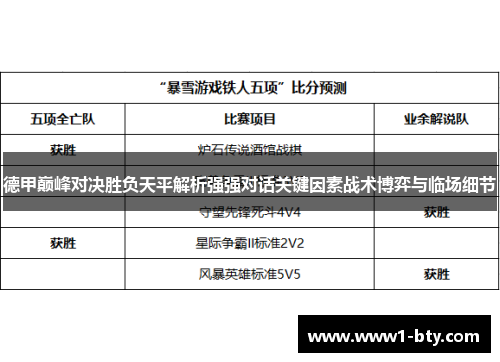 德甲巅峰对决胜负天平解析强强对话关键因素战术博弈与临场细节
