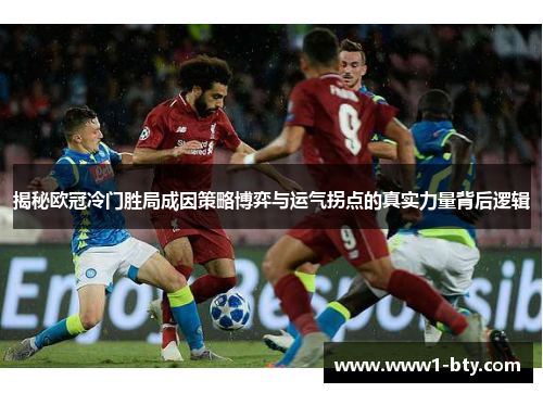 揭秘欧冠冷门胜局成因策略博弈与运气拐点的真实力量背后逻辑