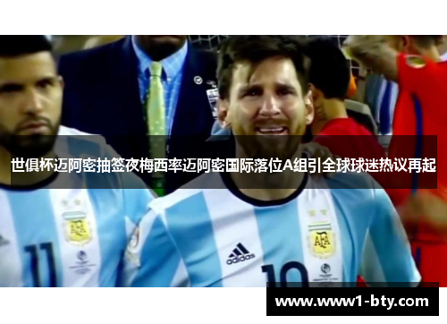 世俱杯迈阿密抽签夜梅西率迈阿密国际落位A组引全球球迷热议再起 世俱杯迈阿密抽签夜梅西率迈阿密国际落位A组引全球球迷热议再起