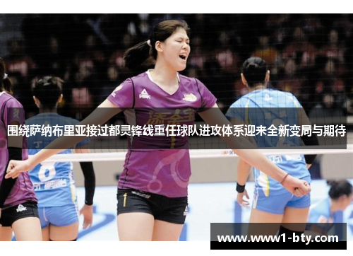 围绕萨纳布里亚接过都灵锋线重任球队进攻体系迎来全新变局与期待