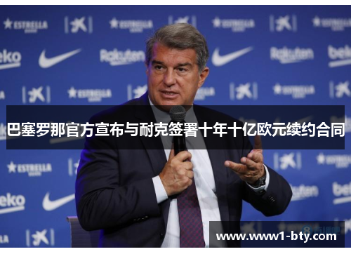 巴塞罗那官方宣布与耐克签署十年十亿欧元续约合同 巴塞罗那官方宣布与耐克签署十年十亿欧元续约合同