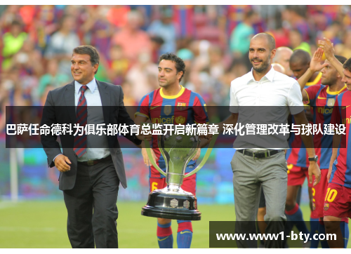 巴萨任命德科为俱乐部体育总监开启新篇章 深化管理改革与球队建设 巴萨任命德科为俱乐部体育总监开启新篇章 深化管理改革与球队建设