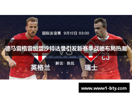 德马雷格雷加盟沙特达曼引发新赛季战略布局热潮 德马雷格雷加盟沙特达曼引发新赛季战略布局热潮