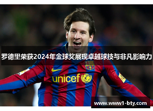 罗德里荣获2024年金球奖展现卓越球技与非凡影响力