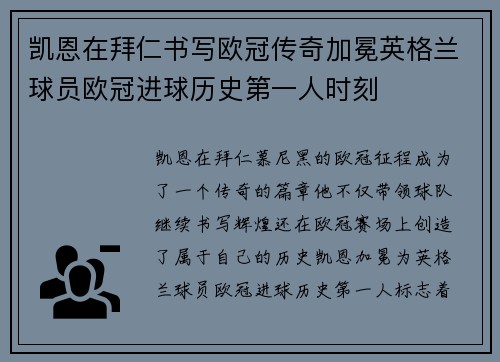 凯恩在拜仁书写欧冠传奇加冕英格兰球员欧冠进球历史第一人时刻 凯恩在拜仁书写欧冠传奇加冕英格兰球员欧冠进球历史第一人时刻
