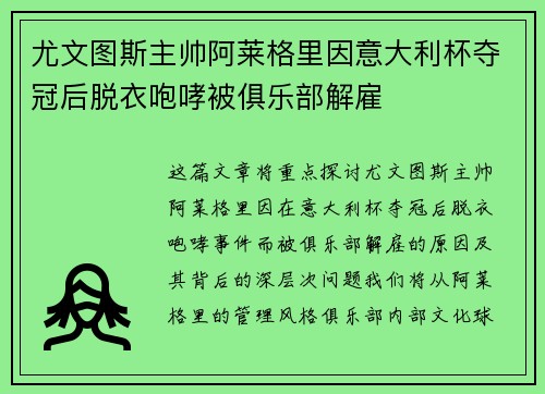 尤文图斯主帅阿莱格里因意大利杯夺冠后脱衣咆哮被俱乐部解雇 尤文图斯主帅阿莱格里因意大利杯夺冠后脱衣咆哮被俱乐部解雇