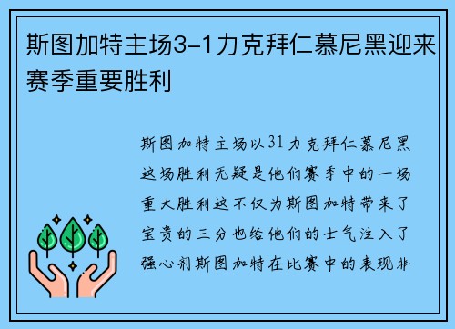 斯图加特主场3-1力克拜仁慕尼黑迎来赛季重要胜利 斯图加特主场3-1力克拜仁慕尼黑迎来赛季重要胜利