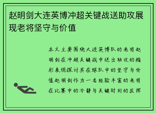 赵明剑大连英博冲超关键战送助攻展现老将坚守与价值 赵明剑大连英博冲超关键战送助攻展现老将坚守与价值