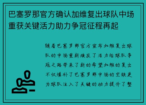 巴塞罗那官方确认加维复出球队中场重获关键活力助力争冠征程再起 巴塞罗那官方确认加维复出球队中场重获关键活力助力争冠征程再起