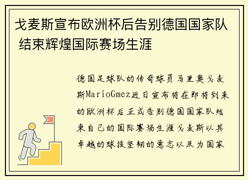 戈麦斯宣布欧洲杯后告别德国国家队 结束辉煌国际赛场生涯 戈麦斯宣布欧洲杯后告别德国国家队 结束辉煌国际赛场生涯