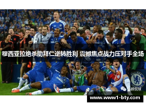 穆西亚拉绝杀助拜仁逆转胜利 震撼焦点战力压对手全场 穆西亚拉绝杀助拜仁逆转胜利 震撼焦点战力压对手全场