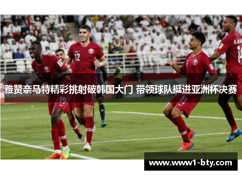 雅赞奈马特精彩挑射破韩国大门 带领球队挺进亚洲杯决赛 雅赞奈马特精彩挑射破韩国大门 带领球队挺进亚洲杯决赛
