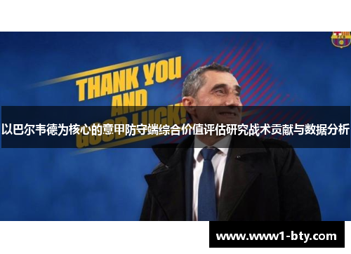 以巴尔韦德为核心的意甲防守端综合价值评估研究战术贡献与数据分析 以巴尔韦德为核心的意甲防守端综合价值评估研究战术贡献与数据分析