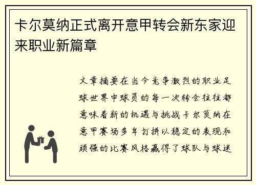 卡尔莫纳正式离开意甲转会新东家迎来职业新篇章 卡尔莫纳正式离开意甲转会新东家迎来职业新篇章