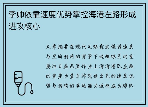 李帅依靠速度优势掌控海港左路形成进攻核心 李帅依靠速度优势掌控海港左路形成进攻核心