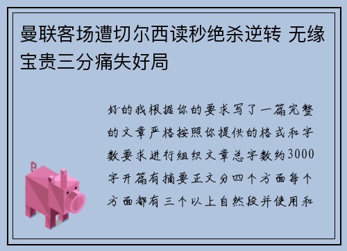 曼联客场遭切尔西读秒绝杀逆转 无缘宝贵三分痛失好局 曼联客场遭切尔西读秒绝杀逆转 无缘宝贵三分痛失好局