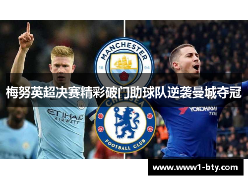 梅努英超决赛精彩破门助球队逆袭曼城夺冠 梅努英超决赛精彩破门助球队逆袭曼城夺冠