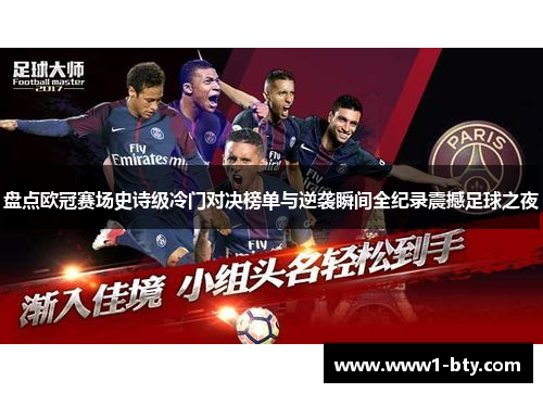盘点欧冠赛场史诗级冷门对决榜单与逆袭瞬间全纪录震撼足球之夜