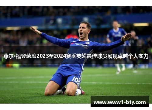 菲尔·福登荣膺2023至2024赛季英超最佳球员展现卓越个人实力