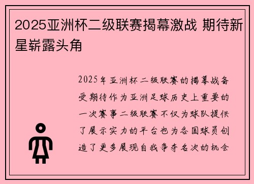 2025亚洲杯二级联赛揭幕激战 期待新星崭露头角 2025亚洲杯二级联赛揭幕激战 期待新星崭露头角