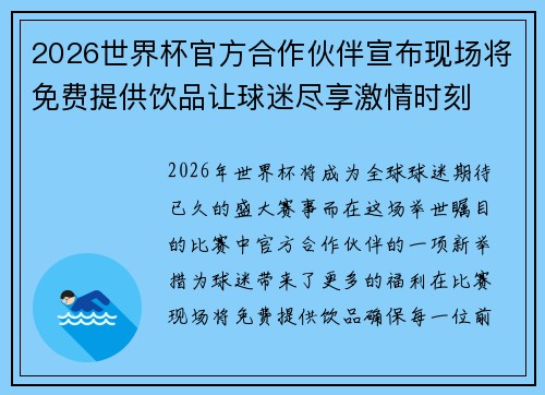 2026世界杯官方合作伙伴宣布现场将免费提供饮品让球迷尽享激情时刻 2026世界杯官方合作伙伴宣布现场将免费提供饮品让球迷尽享激情时刻