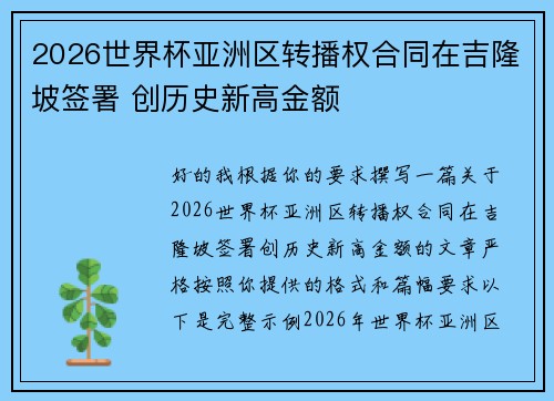2026世界杯亚洲区转播权合同在吉隆坡签署 创历史新高金额 2026世界杯亚洲区转播权合同在吉隆坡签署 创历史新高金额