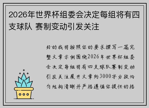 2026年世界杯组委会决定每组将有四支球队 赛制变动引发关注
