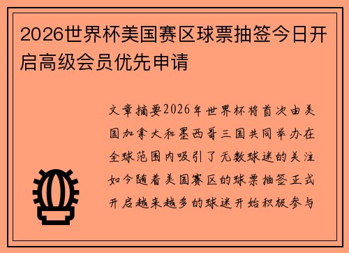 2026世界杯美国赛区球票抽签今日开启高级会员优先申请 2026世界杯美国赛区球票抽签今日开启高级会员优先申请