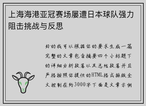 上海海港亚冠赛场屡遭日本球队强力阻击挑战与反思
