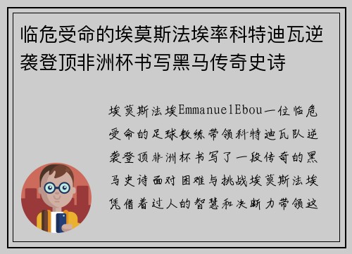 临危受命的埃莫斯法埃率科特迪瓦逆袭登顶非洲杯书写黑马传奇史诗