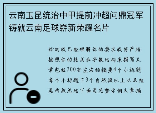 云南玉昆统治中甲提前冲超问鼎冠军铸就云南足球崭新荣耀名片