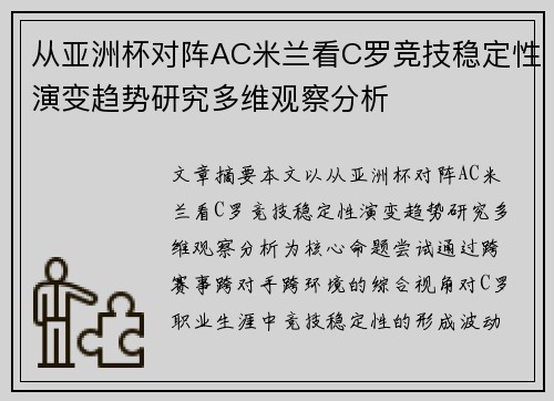 从亚洲杯对阵AC米兰看C罗竞技稳定性演变趋势研究多维观察分析