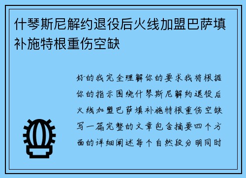 什琴斯尼解约退役后火线加盟巴萨填补施特根重伤空缺