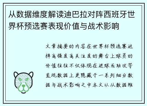 从数据维度解读迪巴拉对阵西班牙世界杯预选赛表现价值与战术影响