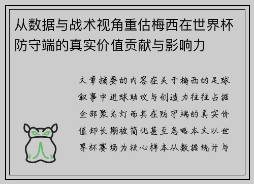 从数据与战术视角重估梅西在世界杯防守端的真实价值贡献与影响力