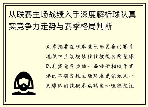 从联赛主场战绩入手深度解析球队真实竞争力走势与赛季格局判断