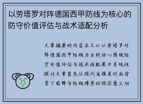 以劳塔罗对阵德国西甲防线为核心的防守价值评估与战术适配分析