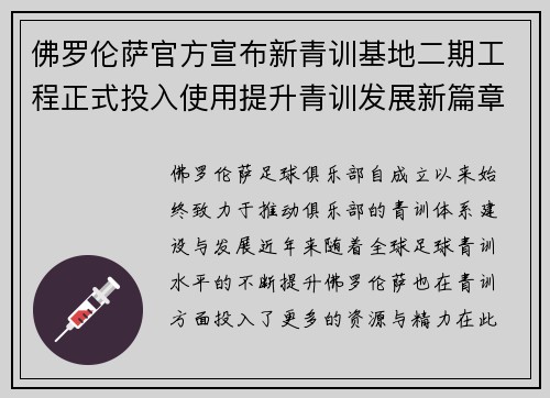 佛罗伦萨官方宣布新青训基地二期工程正式投入使用提升青训发展新篇章