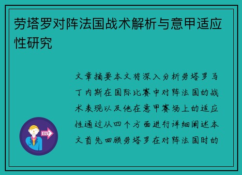 劳塔罗对阵法国战术解析与意甲适应性研究