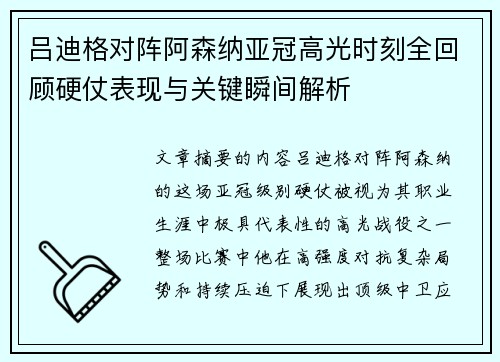 吕迪格对阵阿森纳亚冠高光时刻全回顾硬仗表现与关键瞬间解析