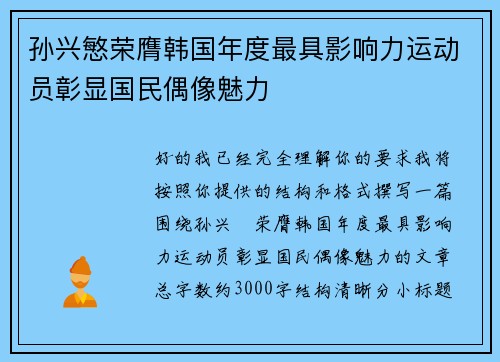 孙兴慜荣膺韩国年度最具影响力运动员彰显国民偶像魅力 孙兴慜荣膺韩国年度最具影响力运动员彰显国民偶像魅力