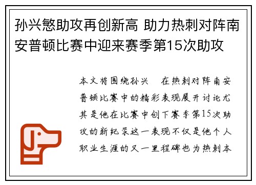 孙兴慜助攻再创新高 助力热刺对阵南安普顿比赛中迎来赛季第15次助攻 孙兴慜助攻再创新高 助力热刺对阵南安普顿比赛中迎来赛季第15次助攻