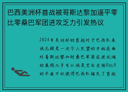 巴西美洲杯首战被哥斯达黎加逼平零比零桑巴军团进攻乏力引发热议